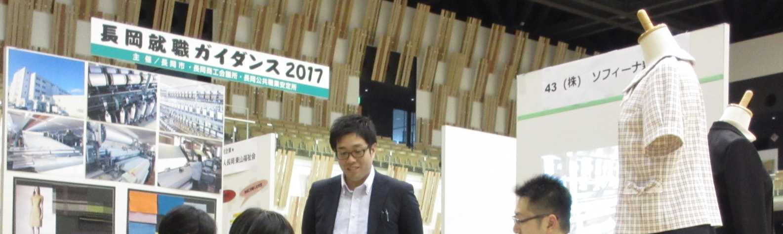 『長岡就職ガイダンス2017』