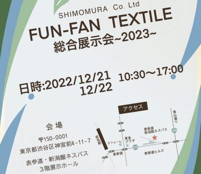 【FUN-FAN TEXTILE 総合展示会 ~2023~】開催のお知らせ