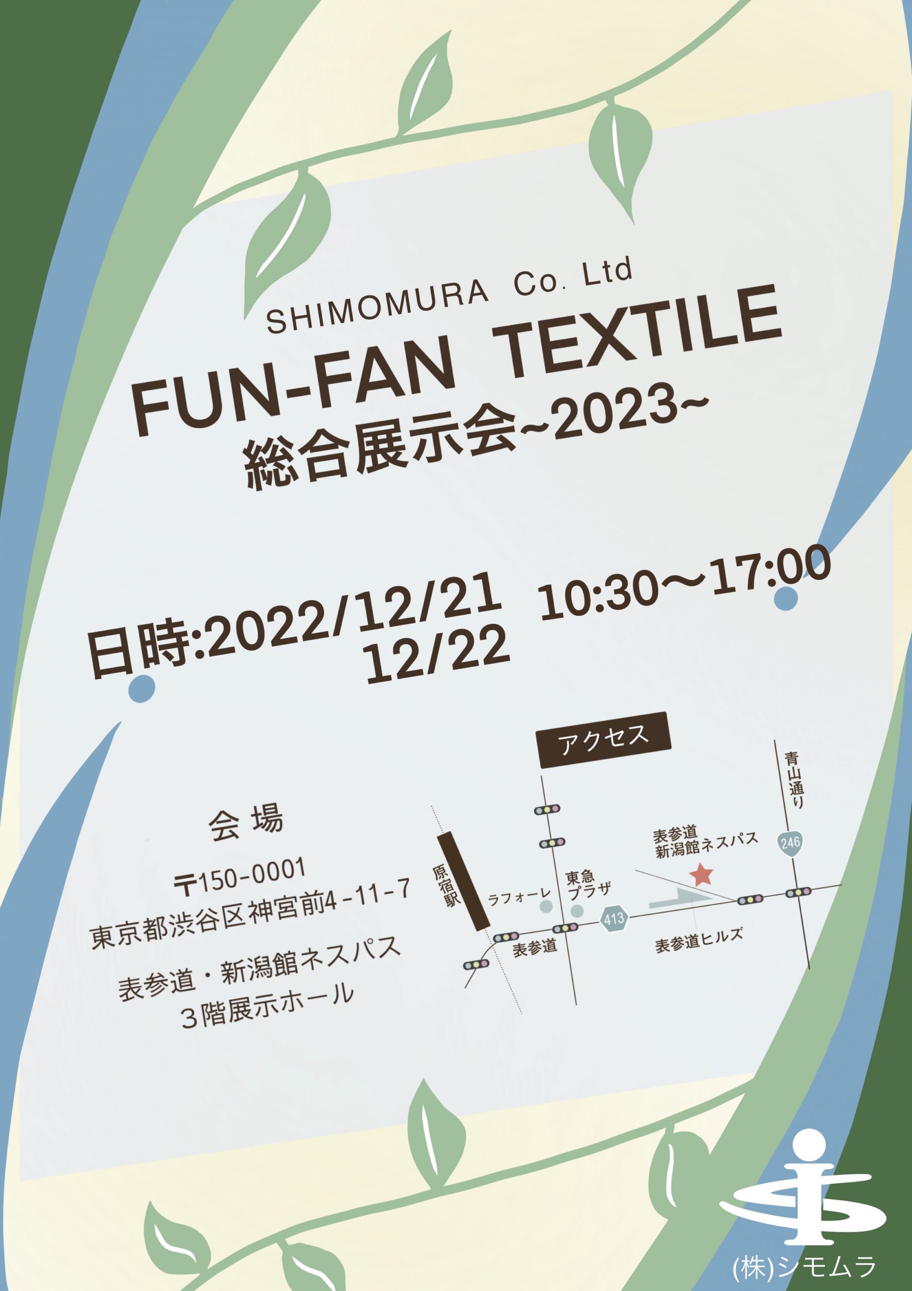 【FUN-FAN TEXTILE 総合展示会 ~2023~】開催のお知らせ