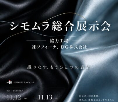 シモムラ総合展示会2026 開催のお知らせ｜11月12日・13日 銀座